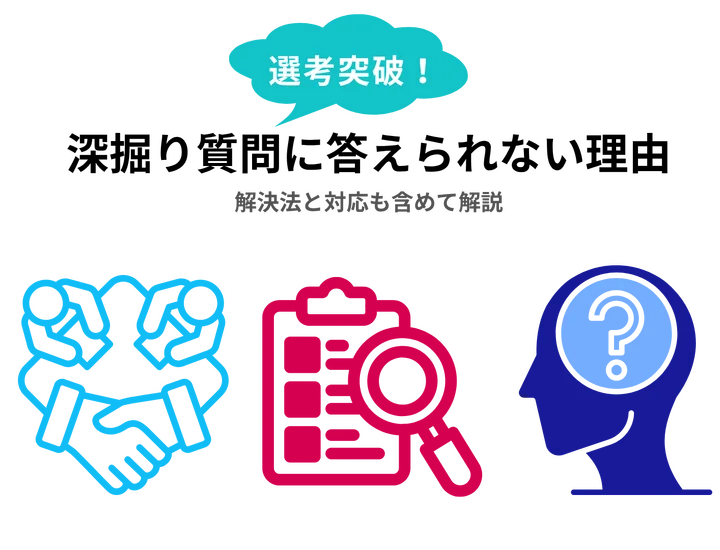 面接の深掘り質問に答えられない理由と解決法とは？対応も含めて解説